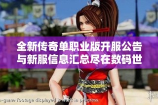 全新传奇单职业版开服公告与新服信息汇总尽在数码世界网