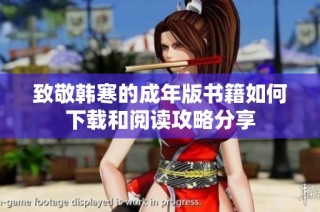 致敬韩寒的成年版书籍如何下载和阅读攻略分享