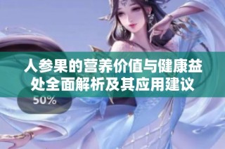 人参果的营养价值与健康益处全面解析及其应用建议