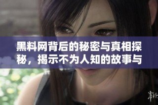 黑料网背后的秘密与真相探秘，揭示不为人知的故事与内幕