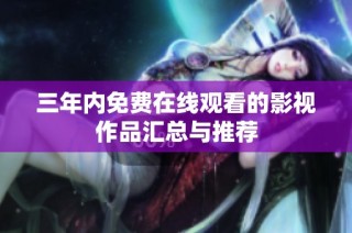 三年内免费在线观看的影视作品汇总与推荐