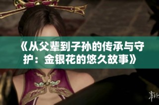 《从父辈到子孙的传承与守护：金银花的悠久故事》
