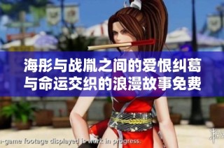 海彤与战胤之间的爱恨纠葛与命运交织的浪漫故事免费阅读章节更新