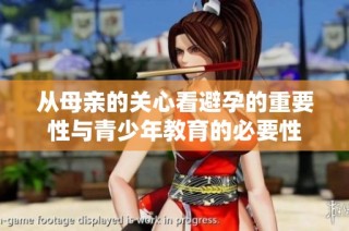 从母亲的关心看避孕的重要性与青少年教育的必要性