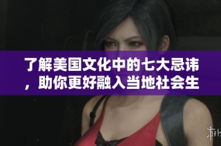 了解美国文化中的七大忌讳，助你更好融入当地社会生活