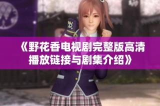 《野花香电视剧完整版高清播放链接与剧集介绍》