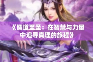 《儒道至圣：在智慧与力量中追寻真理的旅程》