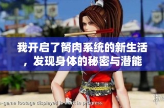 我开启了胬肉系统的新生活，发现身体的秘密与潜能