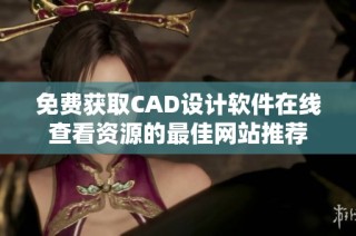 免费获取CAD设计软件在线查看资源的最佳网站推荐