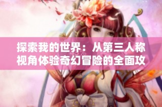 探索我的世界：从第三人称视角体验奇幻冒险的全面攻略
