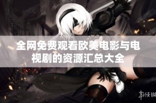 全网免费观看欧美电影与电视剧的资源汇总大全