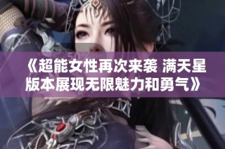 《超能女性再次来袭 满天星版本展现无限魅力和勇气》