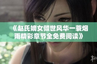 《赵氏嫡女倾世风华一蓑烟雨精彩章节全免费阅读》