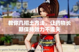 教你几招土方法，让药物长期保持效力不流失