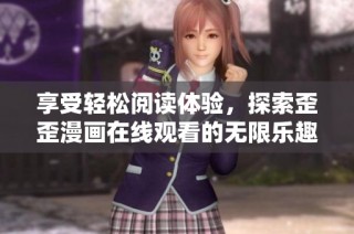 享受轻松阅读体验，探索歪歪漫画在线观看的无限乐趣