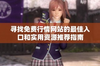 寻找免费行情网站的最佳入口和实用资源推荐指南