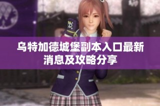 乌特加德城堡副本入口最新消息及攻略分享