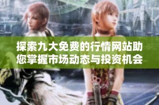 探索九大免费的行情网站助您掌握市场动态与投资机会