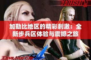 加勒比地区的精彩刺激：全新步兵区体验与震撼之旅