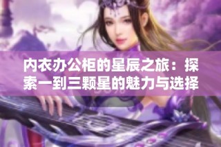 内衣办公柜的星辰之旅：探索一到三颗星的魅力与选择指南