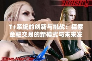 T+系统的创新与挑战：探索金融交易的新模式与未来发展方向