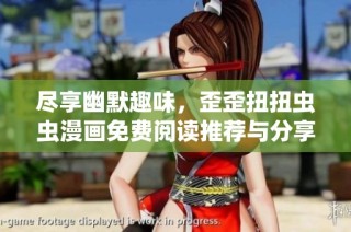 尽享幽默趣味，歪歪扭扭虫虫漫画免费阅读推荐与分享