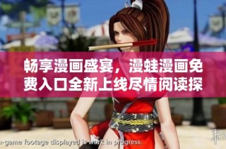 畅享漫画盛宴，漫蛙漫画免费入口全新上线尽情阅读探索世界