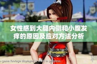 女性感到大腿内侧和小腹发痒的原因及应对方法分析
