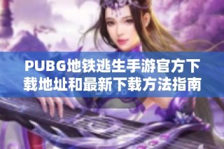 PUBG地铁逃生手游官方下载地址和最新下载方法指南