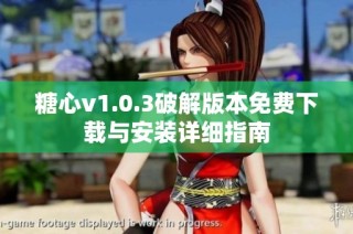 糖心v1.0.3破解版本免费下载与安装详细指南