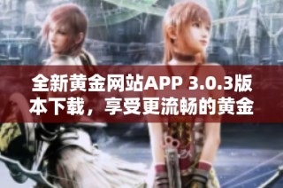 全新黄金网站APP 3.0.3版本下载，享受更流畅的黄金交易体验
