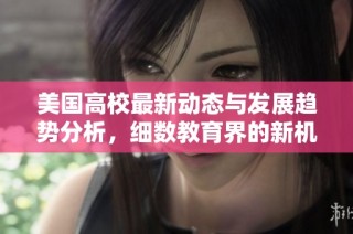 美国高校最新动态与发展趋势分析，细数教育界的新机遇与挑战