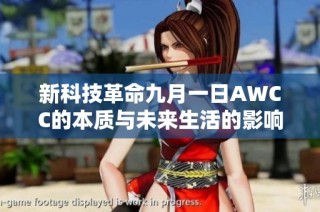 新科技革命九月一日AWCC的本质与未来生活的影响分析