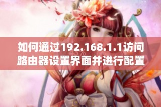 如何通过192.168.1.1访问路由器设置界面并进行配置步骤解读