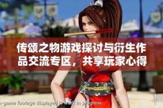 传颂之物游戏探讨与衍生作品交流专区，共享玩家心得与攻略技巧