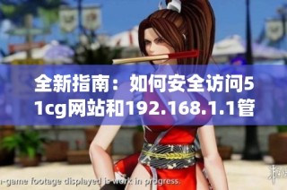 全新指南：如何安全访问51cg网站和192.168.1.1管理界面