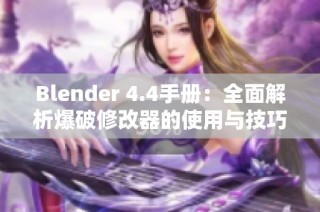 Blender 4.4手册：全面解析爆破修改器的使用与技巧