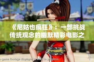 《尼姑也疯狂》：一部挑战传统观念的幽默精彩电影之旅