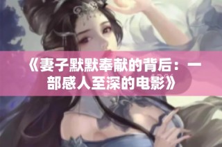 《妻子默默奉献的背后：一部感人至深的电影》