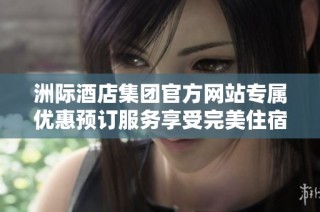 洲际酒店集团官方网站专属优惠预订服务享受完美住宿体验