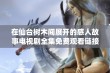 在仙台树木间展开的感人故事电视剧全集免费观看链接分享