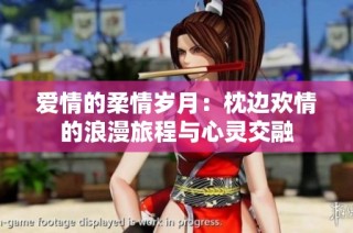爱情的柔情岁月：枕边欢情的浪漫旅程与心灵交融