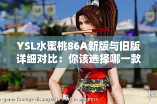 YSL水蜜桃86A新版与旧版详细对比：你该选择哪一款？