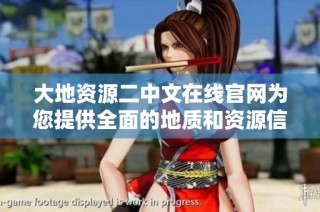 大地资源二中文在线官网为您提供全面的地质和资源信息服务