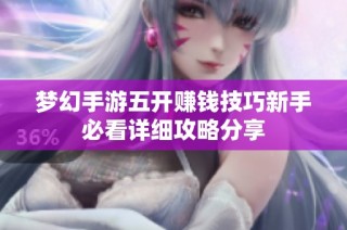 梦幻手游五开赚钱技巧新手必看详细攻略分享
