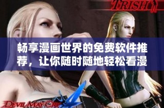 畅享漫画世界的免费软件推荐，让你随时随地轻松看漫画