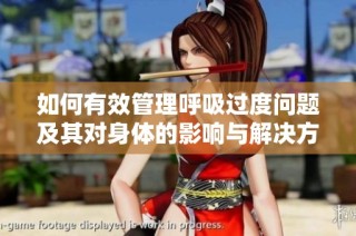 如何有效管理呼吸过度问题及其对身体的影响与解决方案