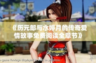 《历元郎与水婷月的传奇爱情故事免费阅读全章节》