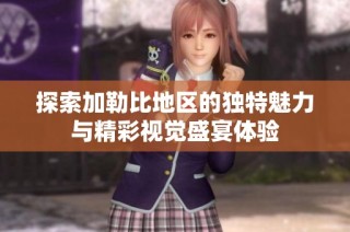 探索加勒比地区的独特魅力与精彩视觉盛宴体验