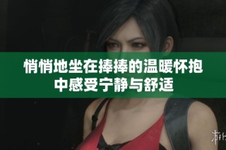 悄悄地坐在捧捧的温暖怀抱中感受宁静与舒适